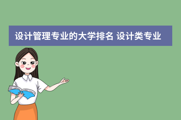 设计管理专业的大学排名 设计类专业大学排名